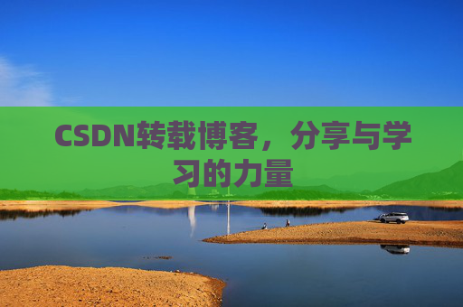 CSDN转载博客，分享与学习的力量